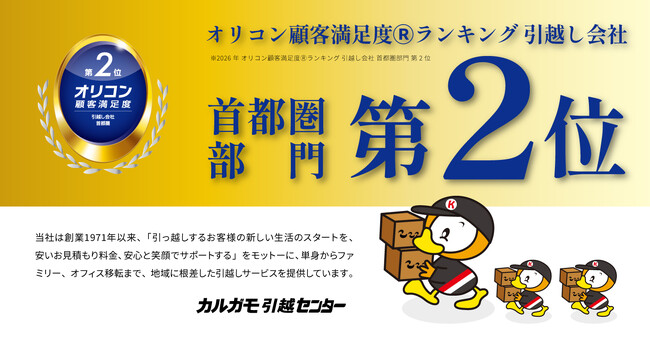 【カルガモ引越センター】 「2026年 オリコン顧客満足度(R)ランキング」 引越し会社 首都圏部門において第2位を獲得