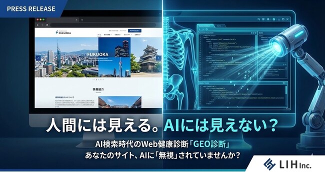 【福岡発】数百万円のWebサイトが「ただの飾り」に？株式会社LIH、"感覚頼み"の制作現場に警鐘を鳴らす「Web戦略セカンドオピニオン」を2/5開始。AI診断×プロの視点で企業の"集客不全"を精密検査