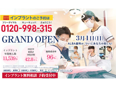 【横浜駅徒歩5分】国内最大級の歯科グループ「ALBA歯科&矯正歯科」が横浜HAMABOWL EAS内に3月1日新規オープン！