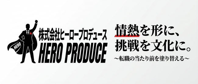 【日本初・採用オークション】株式会社ヒーロープロデュース設立
