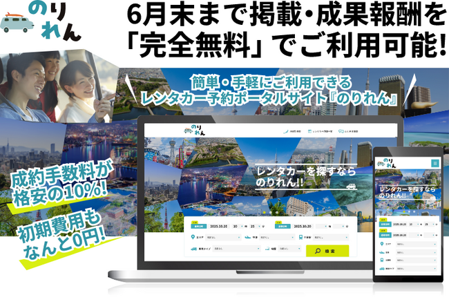 2026年春始動のレンタカーOTA「のりれん」掲載事業者の先行募集を開始しました。6月末まで完全無料。GWの集客をぜひ無料でご活用ください。