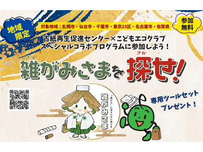 子どもたちが家庭に眠る“紙資源”を救う
