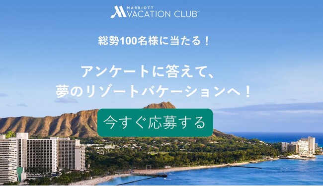 総勢100名様に当たる！アンケートに答えて、夢のリゾートバケーションへ！キャンペーン