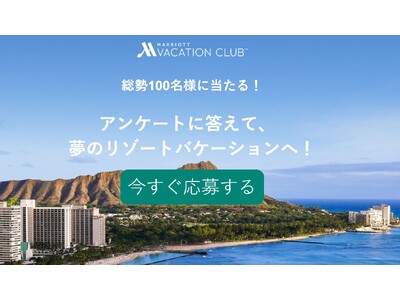 総勢100名様に当たる！アンケートに答えて、夢のリゾートバケーションへ！キャンペーン