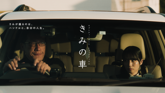 セブンティーオート、ショートフィルム『きみの車』公開