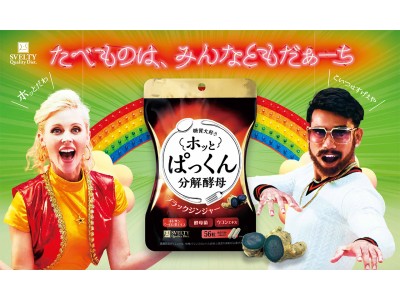 年末年始に思いっきり食べたいあなたへ、大人のための「ホッとぱっくん分解酵母」新発売!