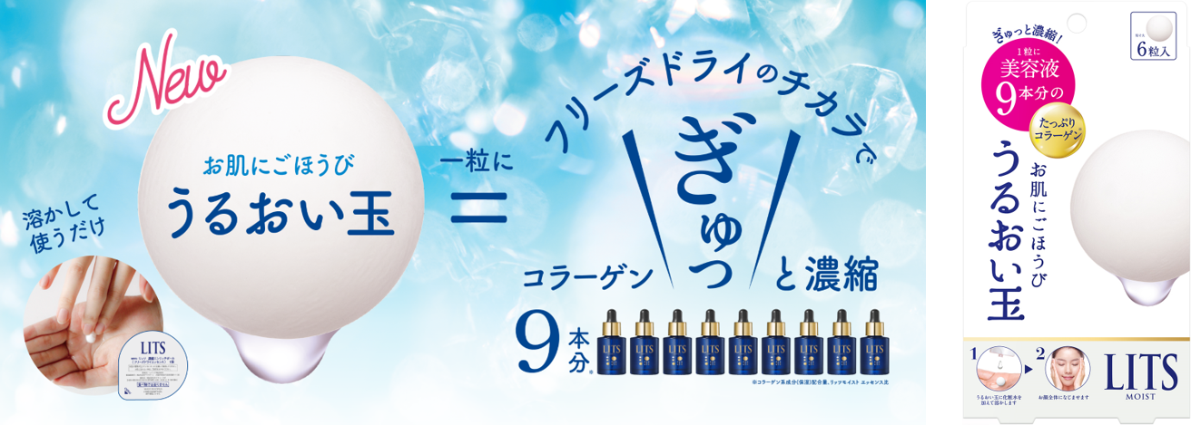 次世代スキンケア誕生　濃縮フリーズドライ美容液「うるおい玉」を発売