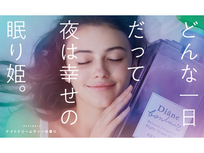 ぐっすり眠りたい夜のためにダイアンボヌールから「ナイトドリームティーの香り」期間限定で登場！心地よく香るピローミストとセットで限定発売