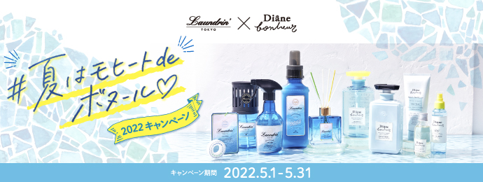 ランドリン夏季限定品の発売を記念してダイアンボヌールとのコラボキャンペーン「夏はモヒートdeボヌール2022」開催！