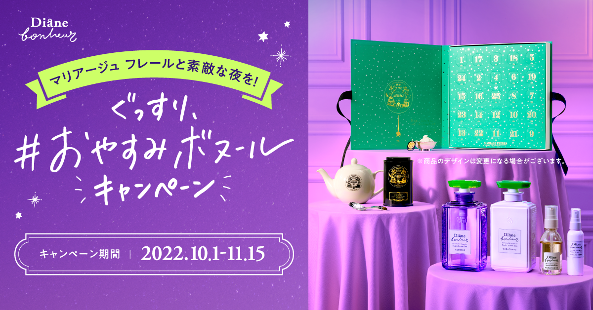 ダイアンボヌール×マリアージュ フレール　パリ創業のフランス老舗紅茶ブランド『マリアージュ フレール』が当たる「ぐっすり、#おやすみボヌール キャンペーン」開始！