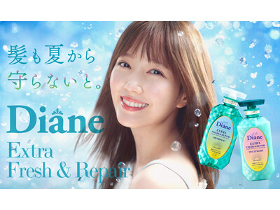 夏の紫外線ダメージを集中補修 大好評の夏限定ダイアン「エクストラフレッシュ＆リペア」が今年も再登場！