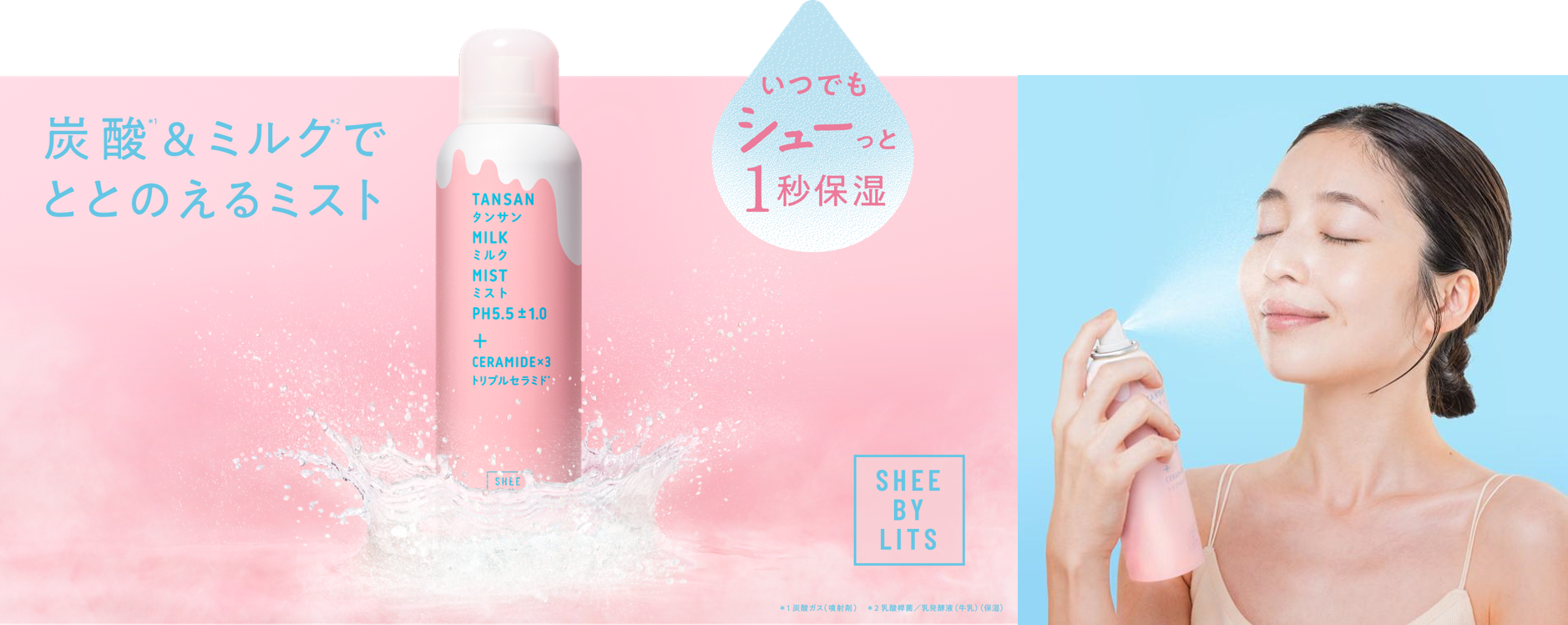 シューっと1秒保湿で”ちゅるん”と美肌　『SHEE BY LITS』から うるおい続く「炭酸※1ミルク ミスト」新登場