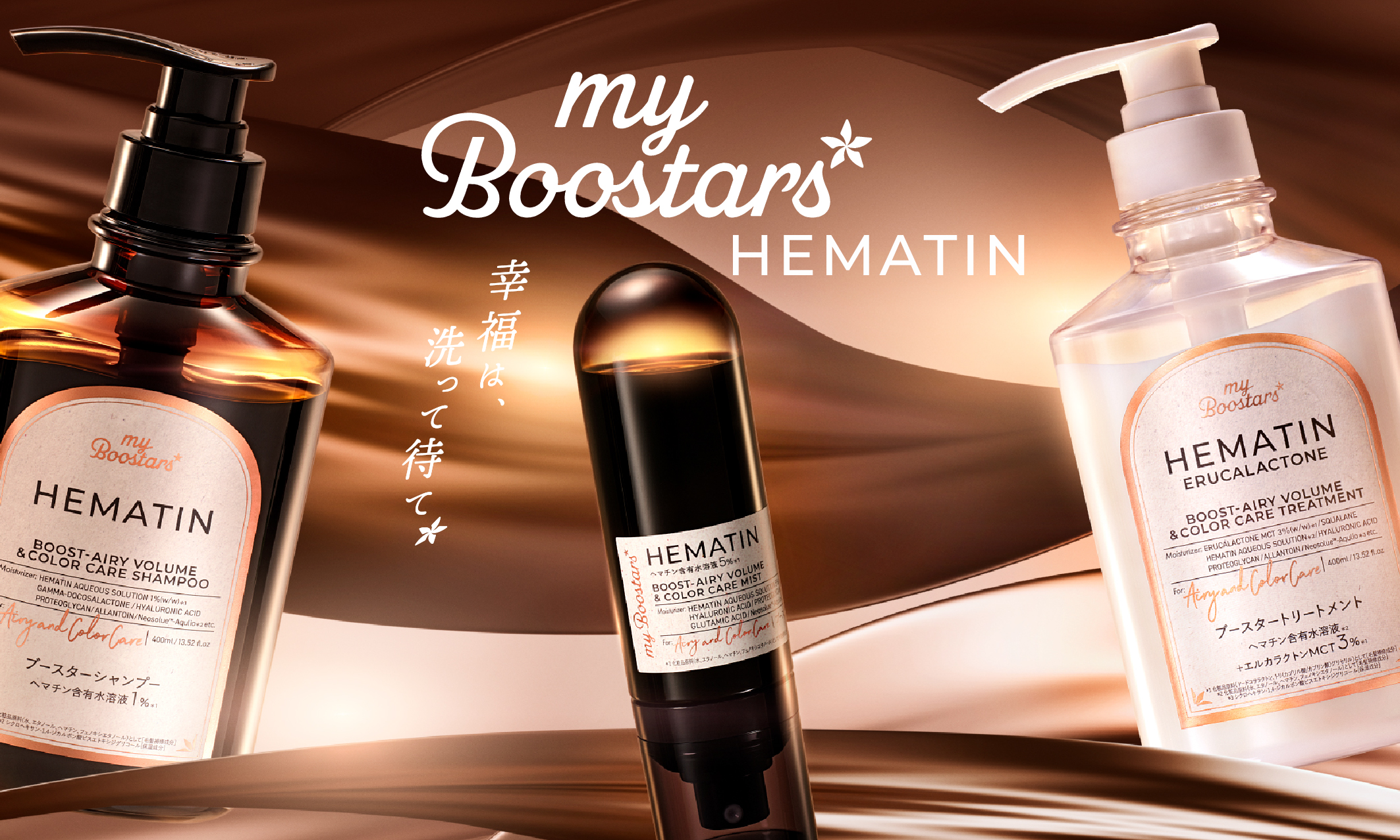 スキンケアで話題の“成分美容”を髪にも。注目成分「ヘマチン※1」 配合の新ヘアケアシリーズ、誕生。