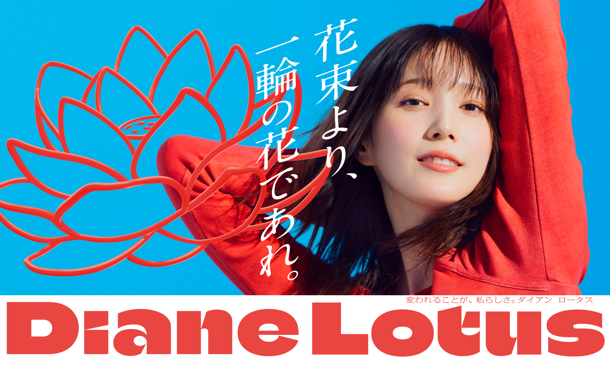 自由で多様なヘアスタイルを楽しむすべての人へ ダイアンから新シリーズ「Diane Lotus（ダイアンロータス）」誕生