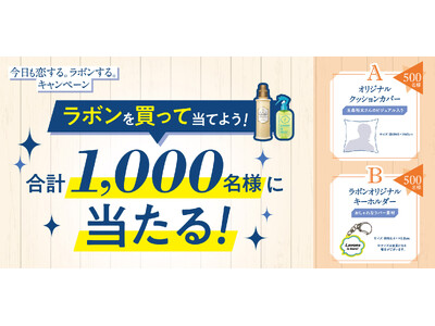 玉森裕太さんのオリジナルグッズが当たる「今日も恋する。ラボンする。キャンペーン」を今年も開催