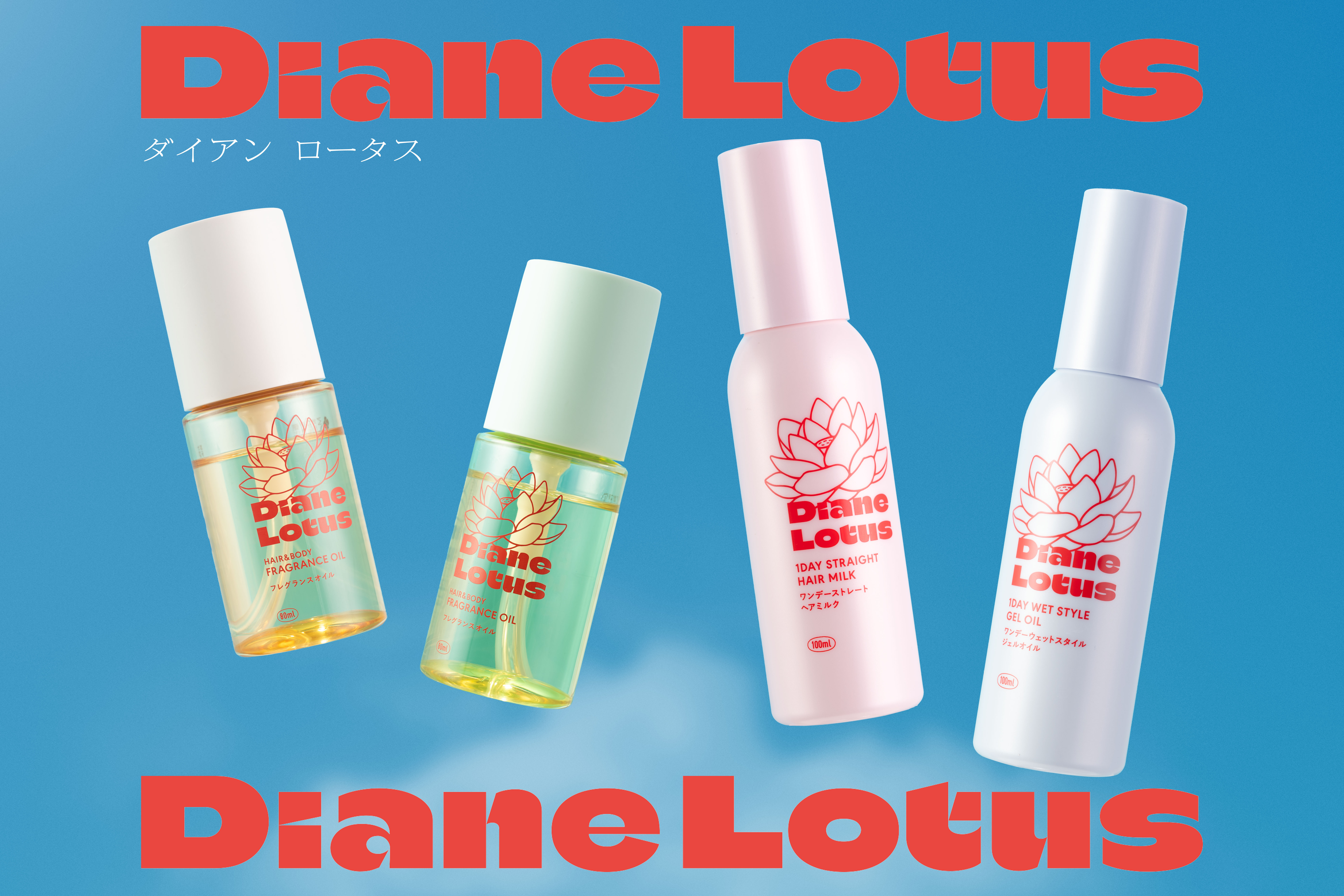 ダイアン ロータスから人気の1DAYシリーズに「ヘアミルク」「ジェルオイル」と香り続く「フレグランスオイル」が登場