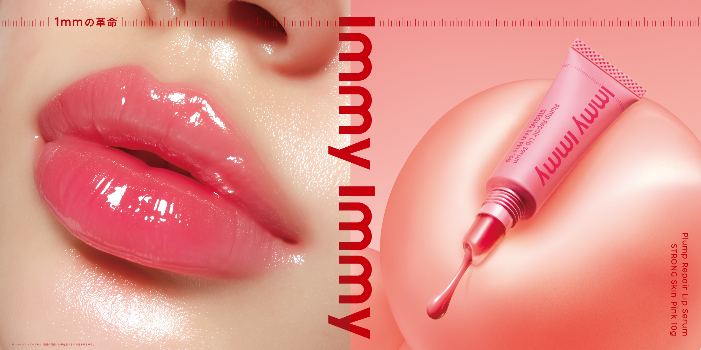 唇からはじめる、1mmの革命※¹ 新ブランド「immy immy（アイミーアイミー）」誕生　～クセになるぷっくり唇※² を叶える、第一弾はリッププランパー～