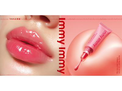 唇からはじめる、1mmの革命※¹ 新ブランド「immy immy(アイミーアイミー)」誕生 ~クセになる...