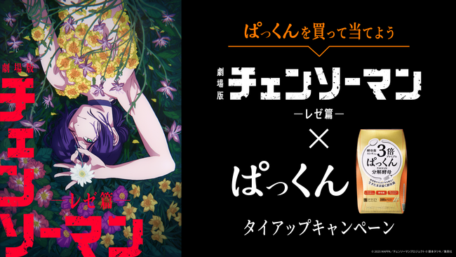 チェンソー缶が当たる！劇場版『チェンソーマン レゼ篇』×ぱっくんタイアップキャンペーンスタート！