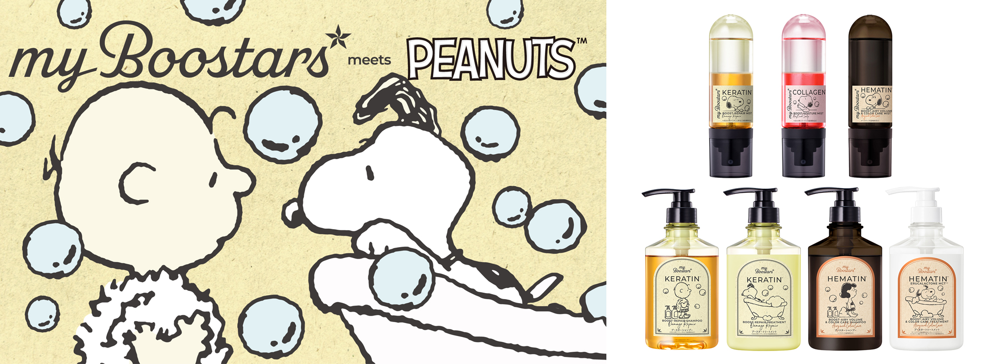 コミック誕生75周年を迎える「PEANUTS」× “導入美容液発想ヘアケア” myBoostars(マイブースターズ)のコラボデザインを限定発売