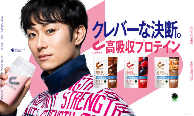 プレミアムプロテイン『クレバー』から新シリーズ『クレバー高吸収*プロテイン』が登場！