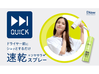 ブロー時間30％短縮※で、ヘアドライをもっと快適に ダイアン パーフェクトビューティーから ひんやりクールに時短ドライを叶える「速乾ドライヘアスプレー」登場！