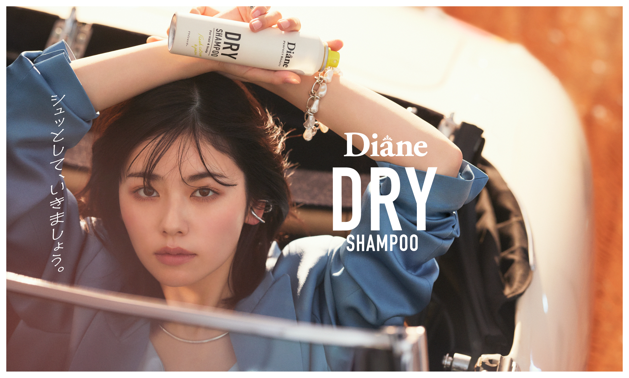 ドライシャンプー史上6年連続No.1※売上のダイアンパーフェクトビューティー 新アンバサダーに小芝風花さんが就任