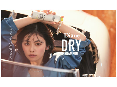 ドライシャンプー史上6年連続No.1※売上のダイアンパーフェクトビューティー 新アンバサダーに小芝風花さんが就任