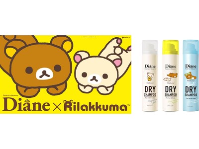 『ダイアン パーフェクトビューティー』から「リラックマ」コラボのドライシャンプーが限定発売！