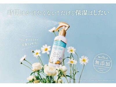 時間はかけたくない！だけど保湿はしたい「無添加※1 ミルキーミスト」で全身うるさらに