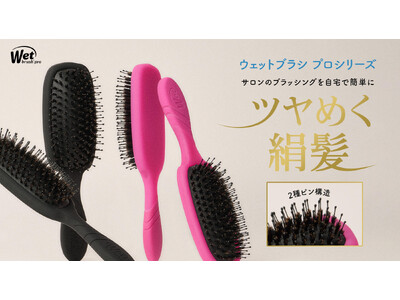 世界70ヵ国以上で愛される「WetBrush(R)️(ウェットブラシ)」より絡まりをほどき、自然なツヤを引き出す「プロ スムース スタイラー フロスト」が新登場