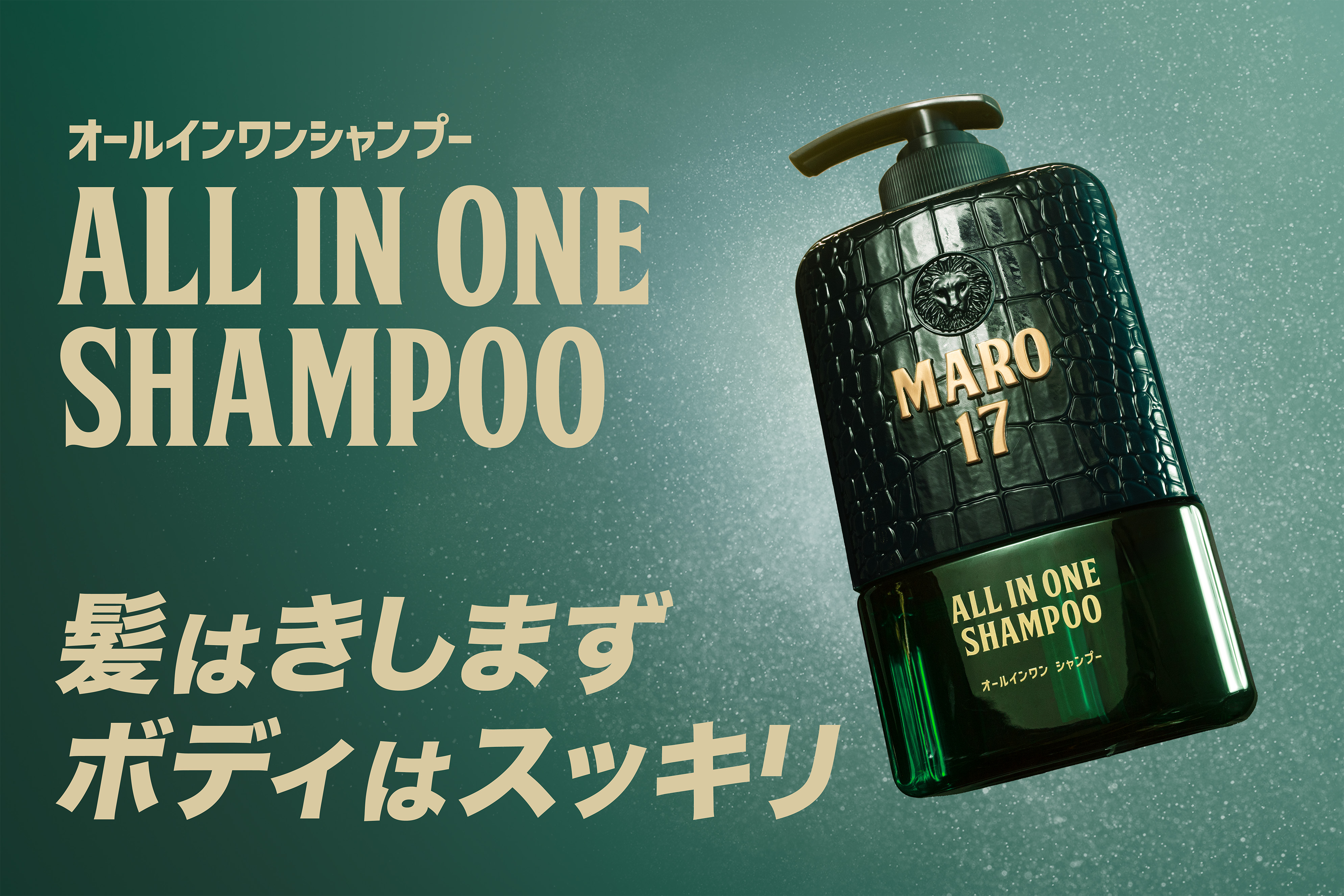 髪はきしまずボディはスッキリ！濃密泡で全身洗えるMARO17のオールインワンシ…