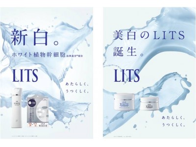 あたらしく、うつくしく。白のＬＩＴＳ誕生。大人気スキンケアブランド“LITS”から「ホワイトシリーズ」新登場！2018年3月1日(木)より全国で販売開始