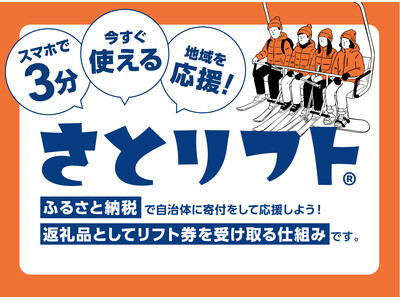 年明けはふるさと納税の枠がリセット。スキー、スノーボードは、「ふるさと納税でリフト券」のさとリフトで賢く遊ぶ時代に。