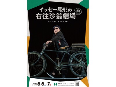 イッセー尾形の一人芝居公演「イッセー尾形の右往沙翁劇場in練馬 2026」を練馬文化センターにて開催（2...