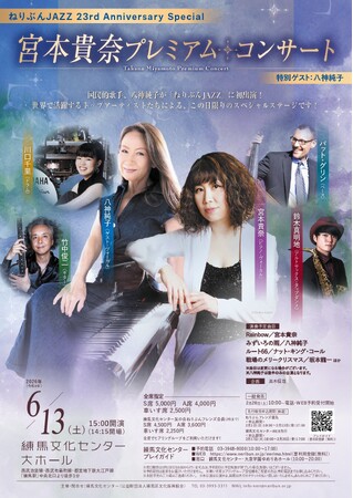 プレスリリース「ジャズ評論界の俊英・高木信哉プロデュース第5弾「ねりぶんJAZZ 宮本貴奈プレミアム・コンサート（特別ゲスト：八神純子）」を練馬文化センターにて開催（2026年6月13日）」のイメージ画像