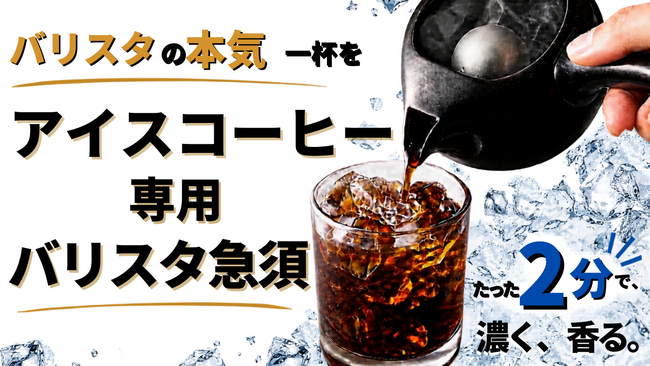 業界初「アイスコーヒー専用バリスタ急須」誕生--珈琲歴30年のバリスタ監修、Makuakeにて5月25日先行販売開始