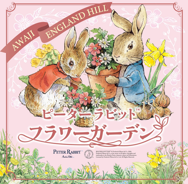 【淡路島】イングランドの丘にピーターラビット(TM)がやってくる！「ピーターラビット(TM)フラワーガーデン」が4月8日オープン