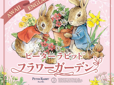 【淡路島】イングランドの丘にピーターラビット(TM)がやってくる！「ピーターラビット(TM)フラワーガーデン」が4月8日オープン