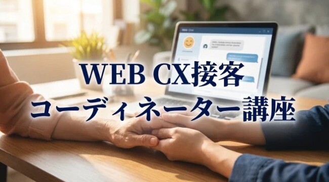 WEB CX接客コーディネーター講座