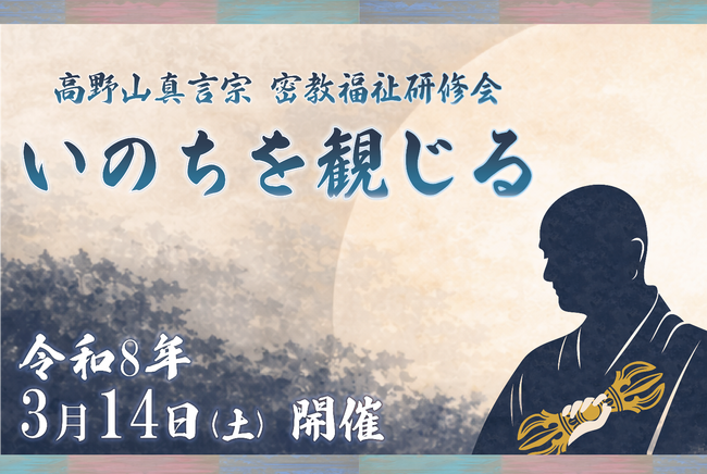 「令和7年度 密教福祉研修会『いのちを観じる』」を開催