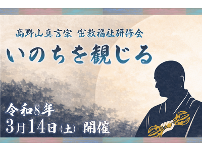 「令和7年度 密教福祉研修会『いのちを観じる』」を開催