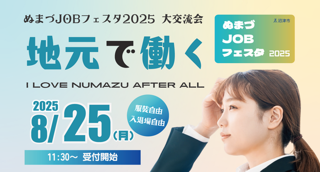 静岡県沼津市 『ぬまづJOBフェスタ 大交流会』開催！｜まだ間に合う2026年度新卒採用＆2027年度インターンシップそしてキャリア採用等、地元に事業所のある大手企業から地元成長企業 66社が大集結！
