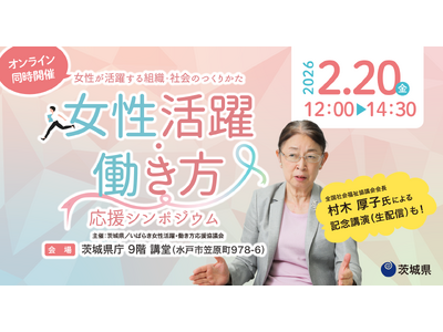 茨城県「令和7年度 女性活躍・働き方応援シンポジウム」2月20 日（金）開催！元厚生労働事務次官・村木厚子氏が登壇