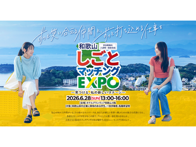 和歌山県「和歌山しごとマッチングEXPO」6月28日（日）13:00～16:00開催！優良企業60社が大...