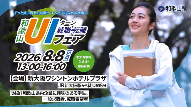 和歌山県「和歌山 UIターン就職・転職フェア」8月8日(土)開催!和歌山県の優良企業30社が「新大阪」に集結します!会場は、JR新大阪駅から徒歩約5分「新大阪ワシントンホテルプラザ」