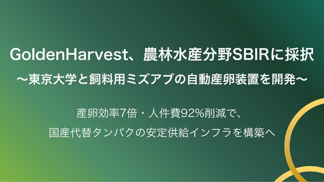 GoldenHarvest、農林水産分野SBIRに採択　東京大学と飼料用ミズアブの自動産卵装置を開発