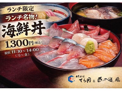 【日本料理てら岡】創業50年周年の感謝を込め、福岡市で愛されてきた海鮮丼を復活