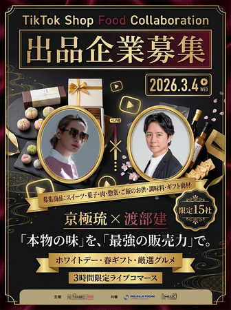 【残枠わずか】「食の賢人」渡部建 ×「販売のプロ」京極琉がタッグ！ホワイトデー商戦に向けた完全審査制グルメライブ『TikTok Shop Food Collaboration』を3月4日に開催