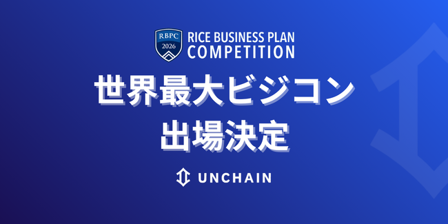 日本発スタートアップUNCHAIN、世界最大のビジコン「Rice Business Plan Competition」への出場権を獲得